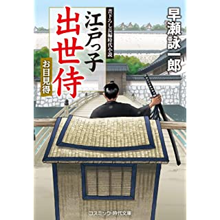 『江戸っ子出世侍 お目見得』