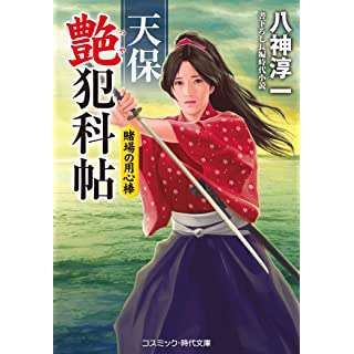 『天保艶犯科帖 賭場の用心棒 (第2巻)』