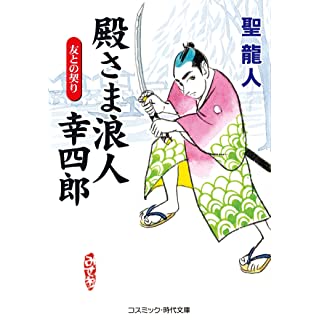 『殿さま浪人幸四郎 友との契り (第1巻)』