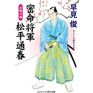 『密命将軍 松平通春 春風の剣』