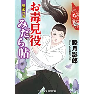 『お毒見役みだら帖 鬼蜜の刃』