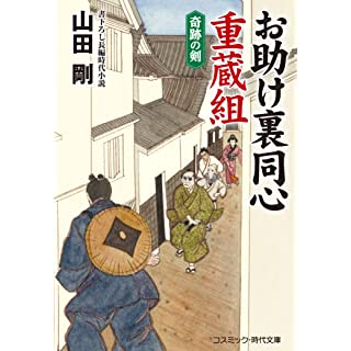 『お助け裏同心 重蔵組 奇跡の剣』