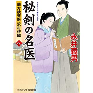 『秘剣の名医【八】蘭方検死医 沢村伊織』