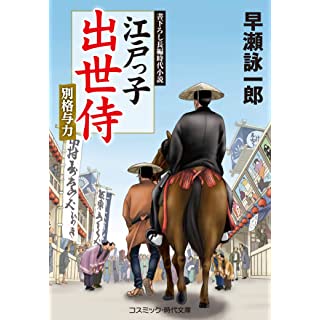 『江戸っ子出世侍 別格与力』