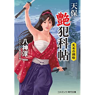 『天保艶犯科帖 天女の錦絵』