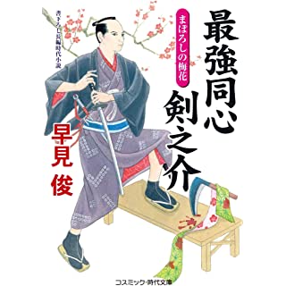 『最強同心 剣之介 まぼろしの梅花』