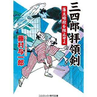 『三四郎拝領剣 藩主暗殺を阻止せよ』