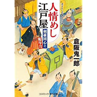 『人情めし江戸屋 剣豪同心と鬼与力』