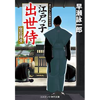 『江戸っ子出世侍 官位拝受』