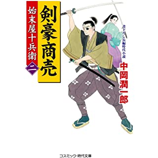 『剣豪商売【二】 始末屋十兵衛』