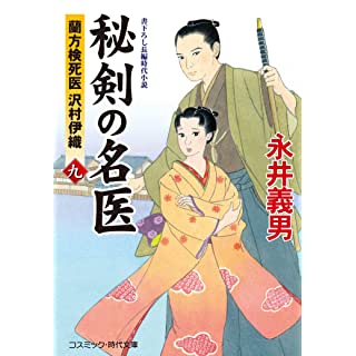 『秘剣の名医【九】蘭方検死医 沢村伊織』