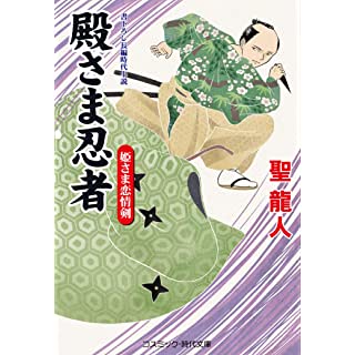 『殿さま忍者 姫さま恋情剣』