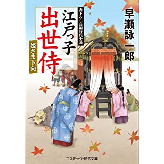 『江戸っ子出世侍 姫さま下向』