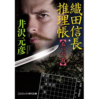 『織田信長推理帳 五つの首』