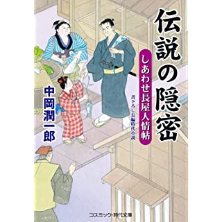 『伝説の隠密 しあわせ長屋人情帖』