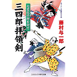 『三四郎拝領剣 七変化の術を討て』