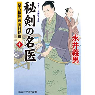 『秘剣の名医【十】蘭方検死医 沢村伊織』