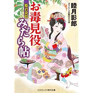 『お毒見役みだら帖 姫君炎情 (第3巻)』