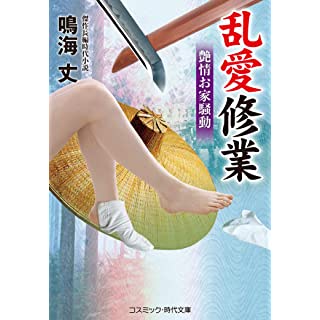 『乱愛修業 艶情お家騒動』