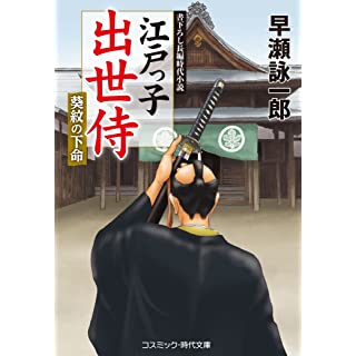 『江戸っ子出世侍 葵紋の下命』