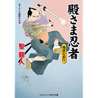 『殿さま忍者 地獄の道行』