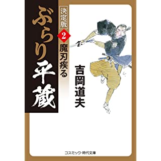 『ぶらり平蔵 魔刃疾る【決定版】 (第2巻)』