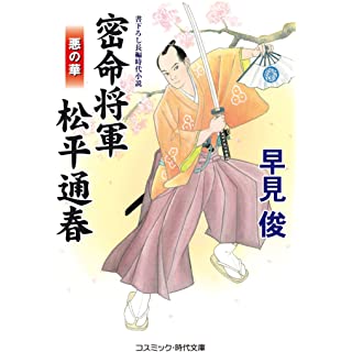 『密命将軍 松平通春 悪の華』