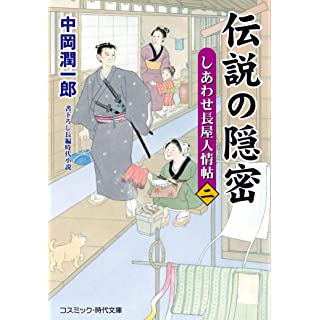 『伝説の隠密【二】しあわせ長屋人情帖』