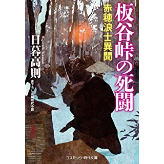 板谷峠の死闘　赤穂浪士異聞