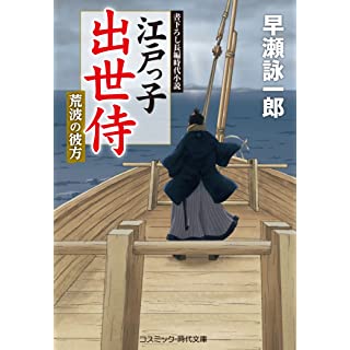 『江戸っ子出世侍 荒波の彼方』