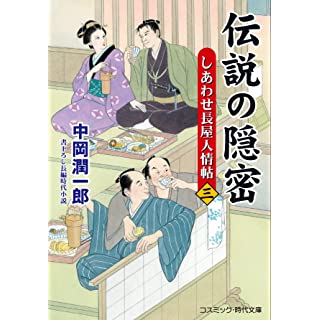 『伝説の隠密【三】しあわせ長屋人情帖』