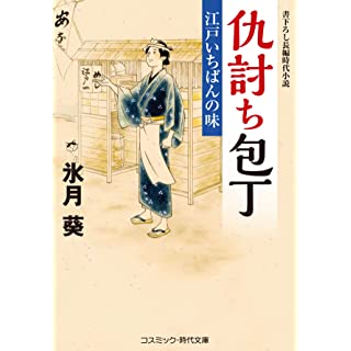 『仇討ち包丁 江戸いちばんの味』