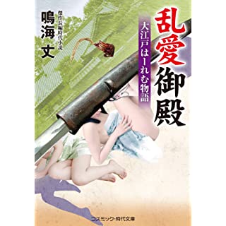 『乱愛御殿 大江戸はーれむ物語』