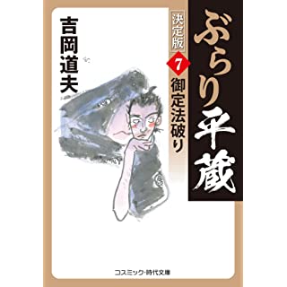 『ぶらり平蔵 決定版【7】御定法破り』