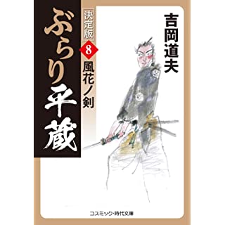 『ぶらり平蔵 決定版【8】風花ノ剣』