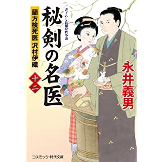『秘剣の名医【十二】蘭方検死医 沢村伊織』