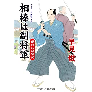 『相棒は副将軍 呪われた聖女』