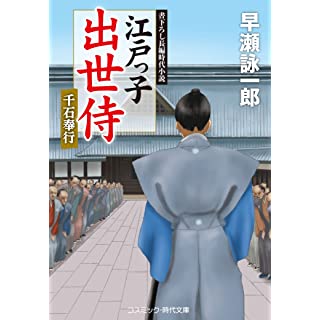 『江戸っ子出世侍 千石奉行』