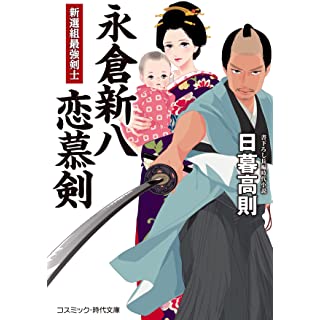 『新選組最強剣士 永倉新八恋慕剣』