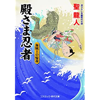 『殿さま忍者 海賊王の帰還』