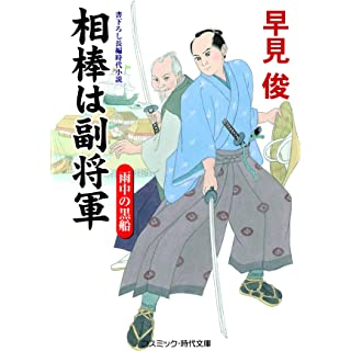 『相棒は副将軍 雨中の黒船』