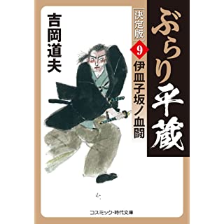 『ぶらり平蔵 決定版【9】伊皿子坂ノ血闘』