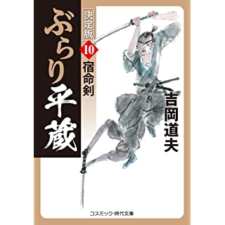 『ぶらり平蔵 決定版【10】宿命剣』