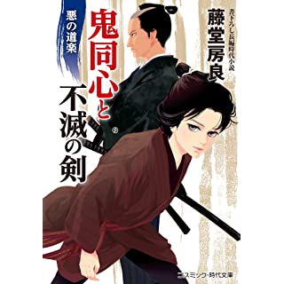 『鬼同心と不滅の剣 悪の道楽』