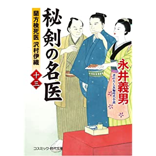 『秘剣の名医【十三】蘭方検死医 沢村伊織』