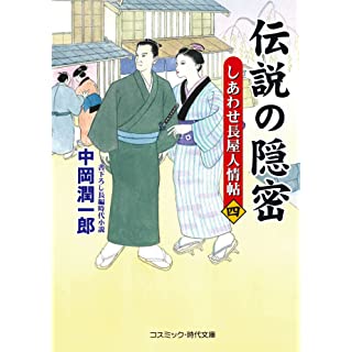 『伝説の隠密【四】しあわせ長屋人情帖』