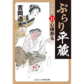 『ぶらり平蔵 決定版【11】心機奔る』