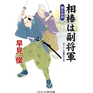 『相棒は副将軍 鎌倉謀殺』