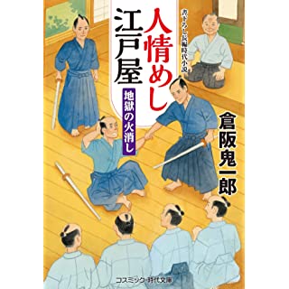 『人情めし江戸屋 地獄の火消し』