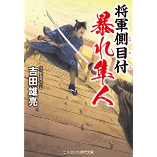 『将軍側目付 暴れ隼人』